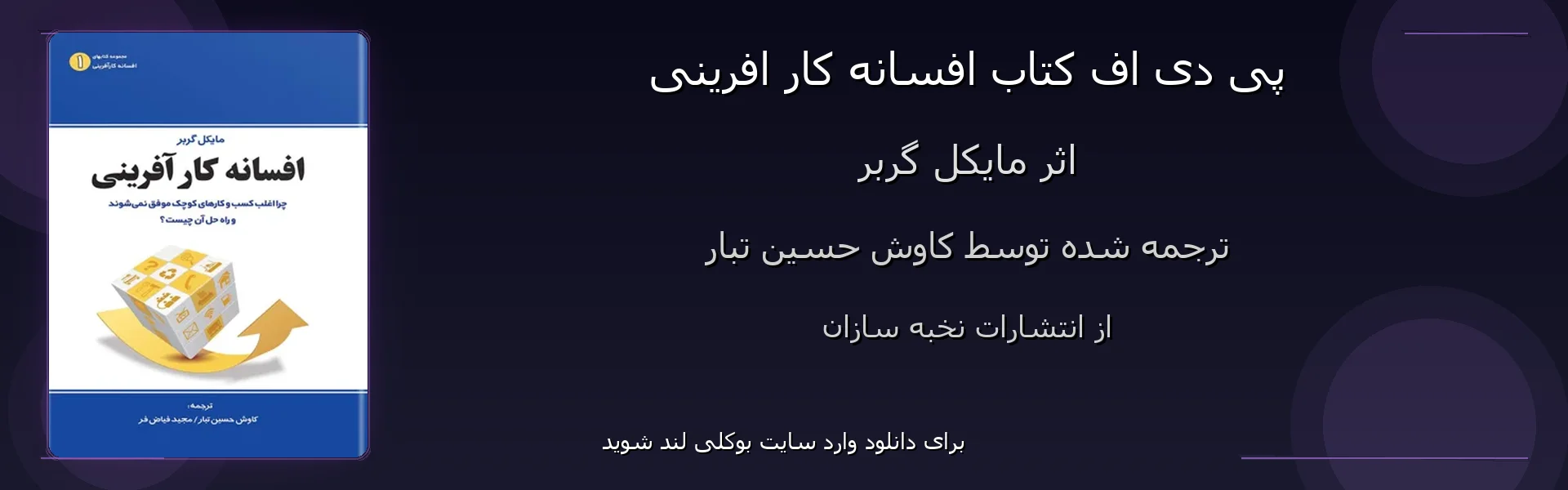 افسانه کار افرینی - بنر - فایل استور